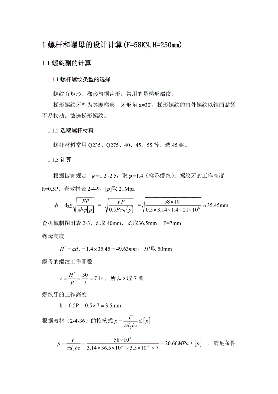 螺杆和螺母设计计算_第1页