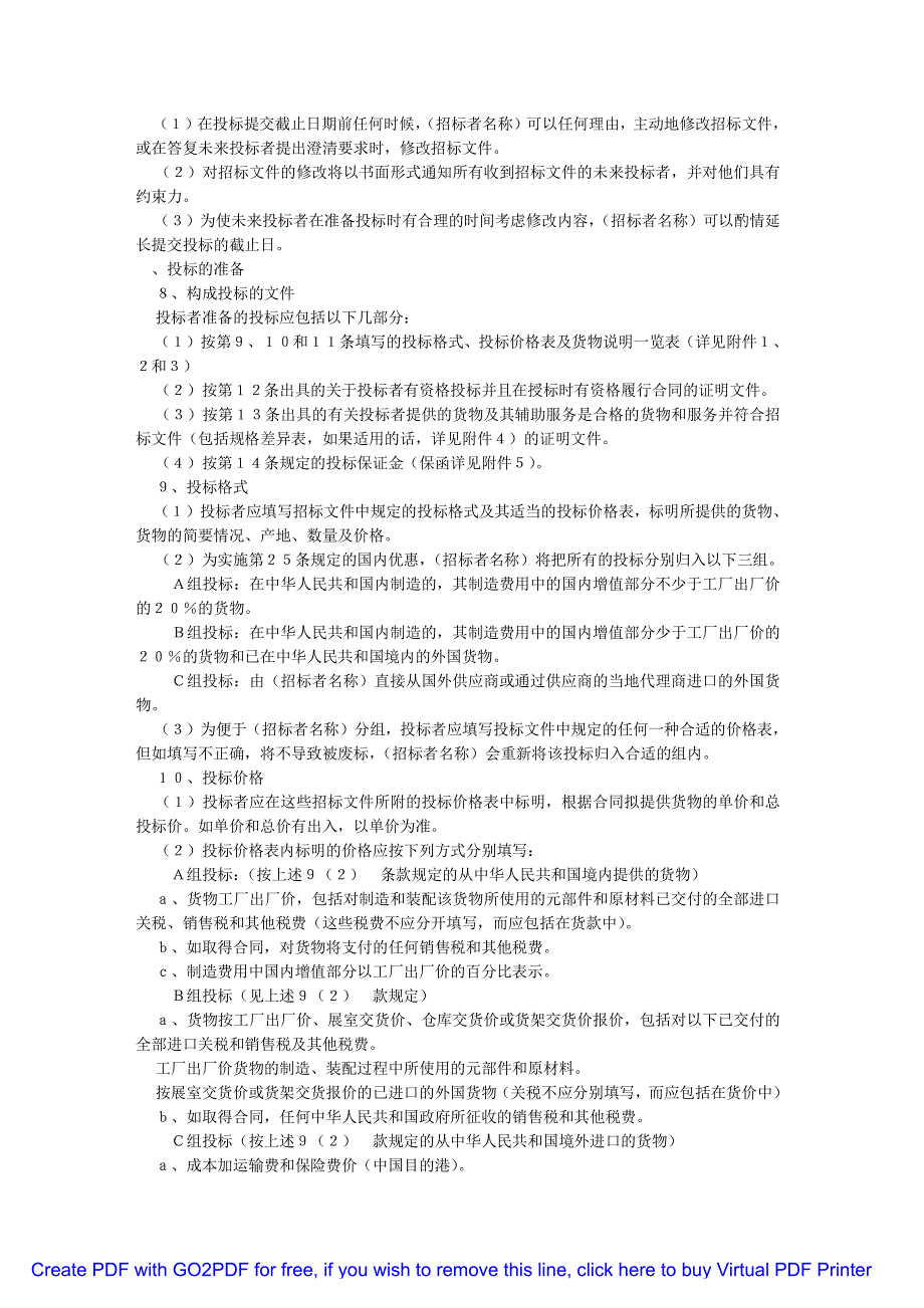 世界银行贷款项目(货物)国际招标文件_第3页