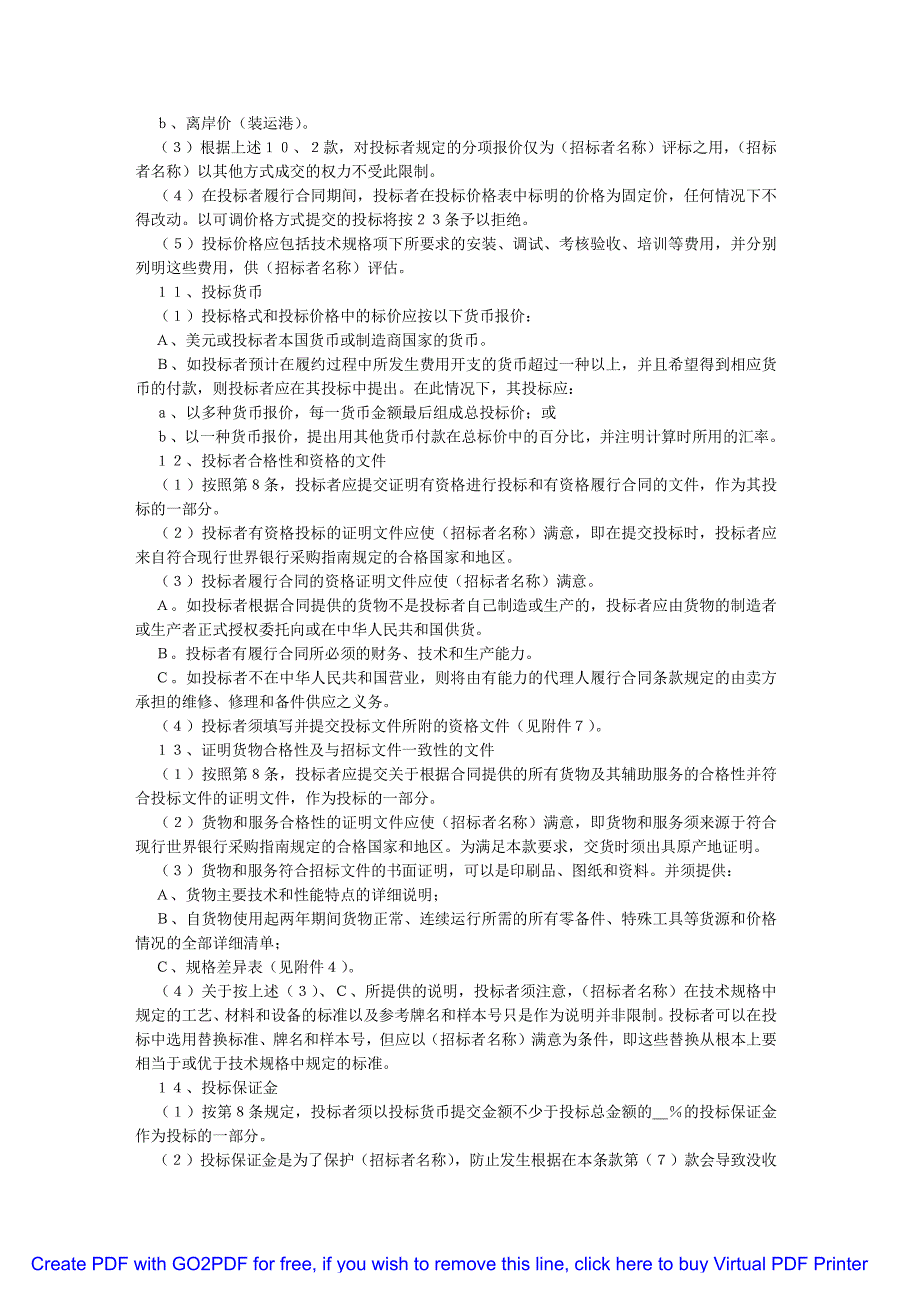 世界银行贷款项目(货物)国际招标文件_第4页