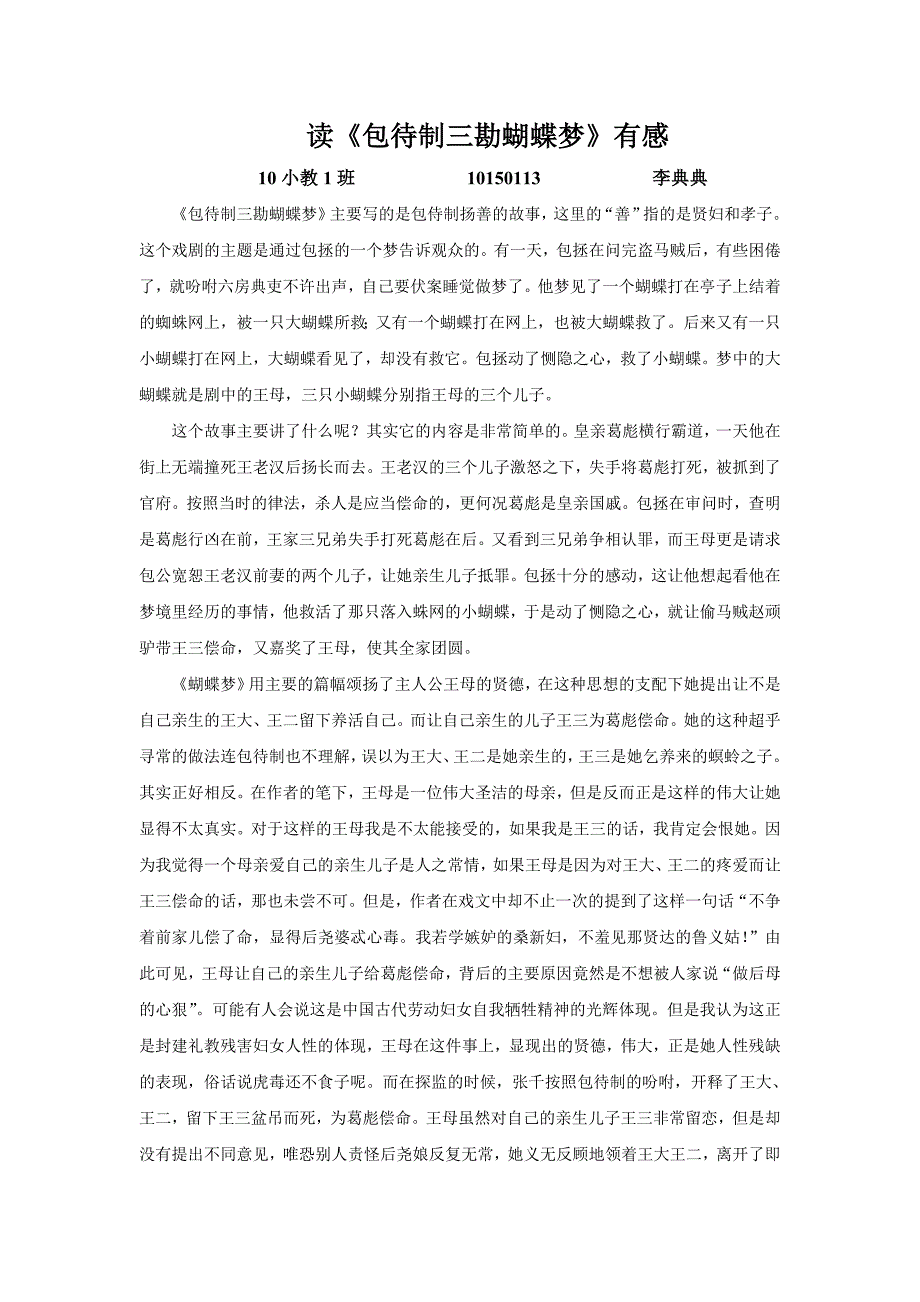 读《包待制三勘蝴蝶梦》有感_第1页