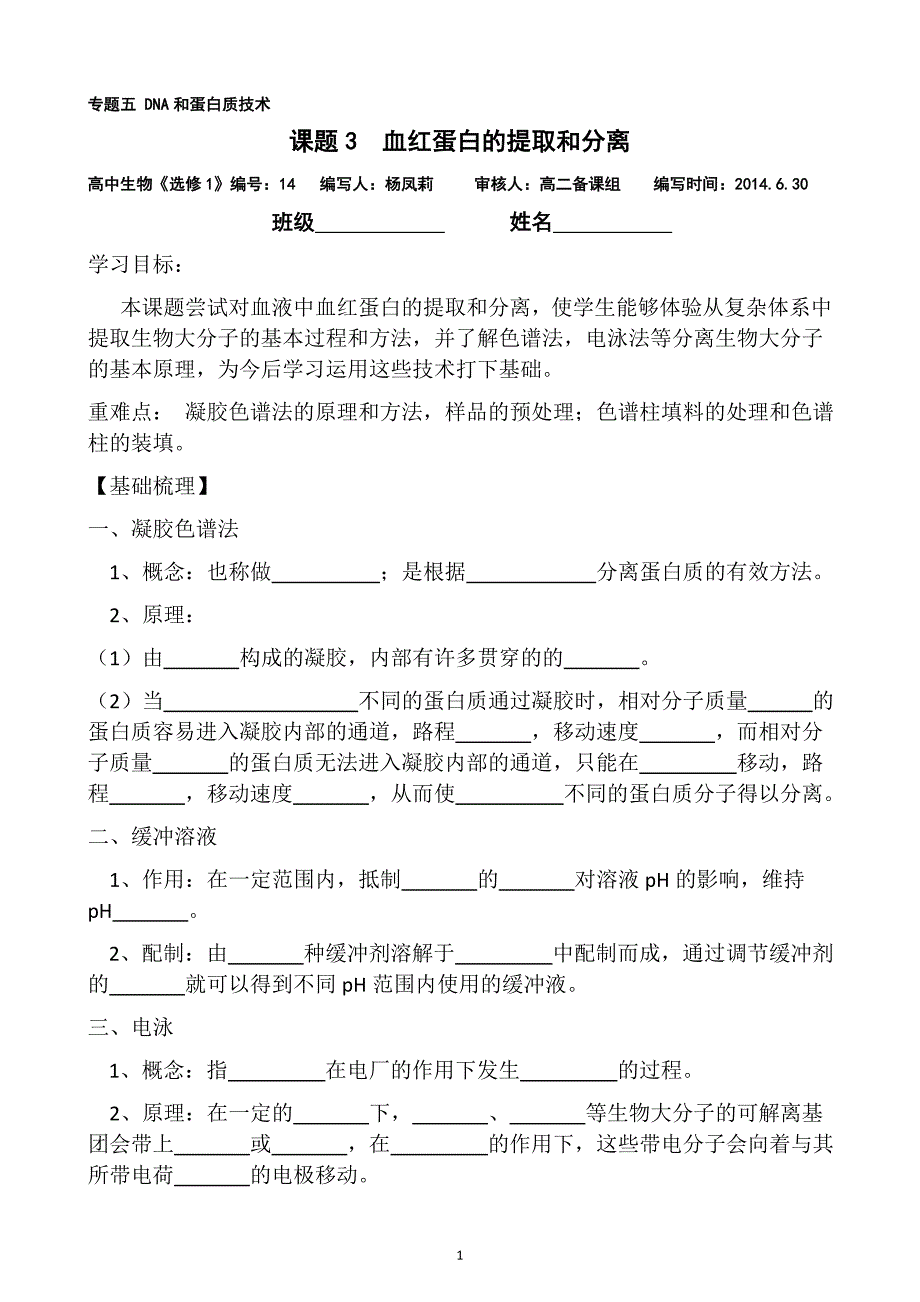 生物：5.3《血红蛋白的提取和分离》学案(2)(新人教版选修1)_第1页