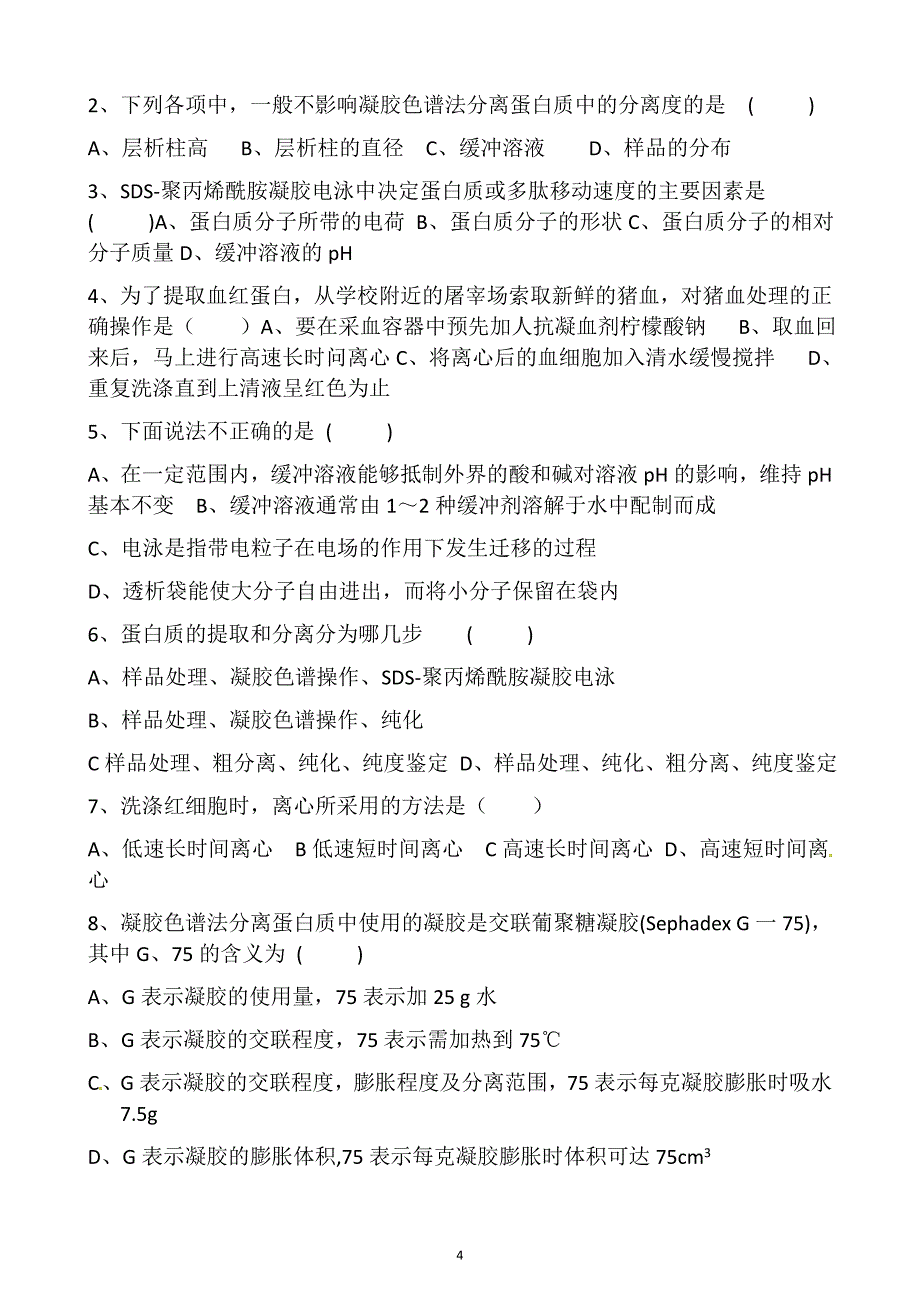 生物：5.3《血红蛋白的提取和分离》学案(2)(新人教版选修1)_第4页