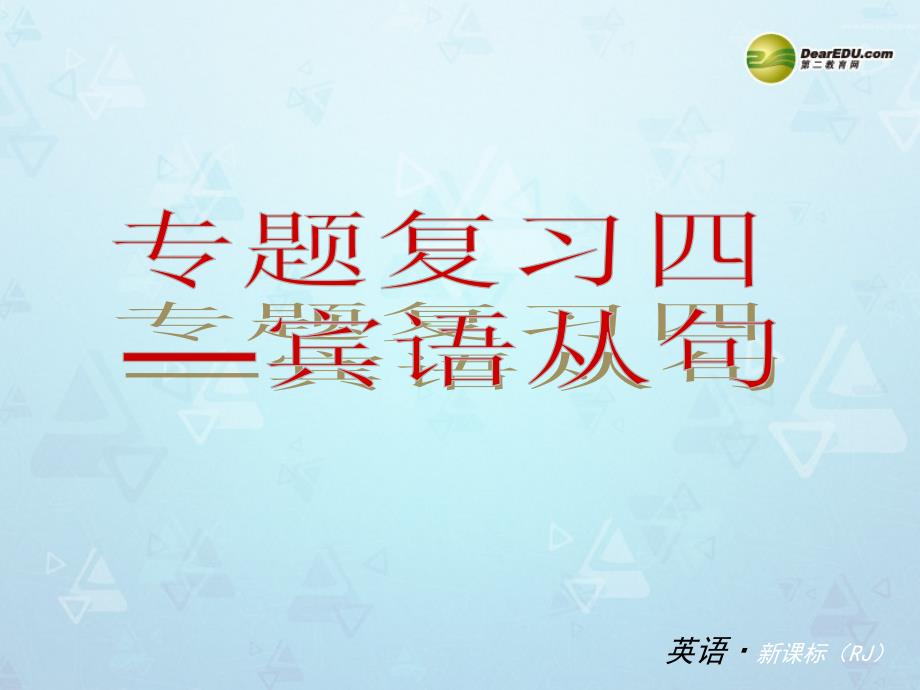 【备考2014】2014中考英语专题复习 专题四 宾语从句课件 人教新目标版_第1页