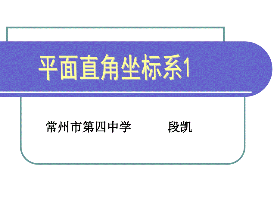 《平面直角坐标系》说课四中段凯_第1页