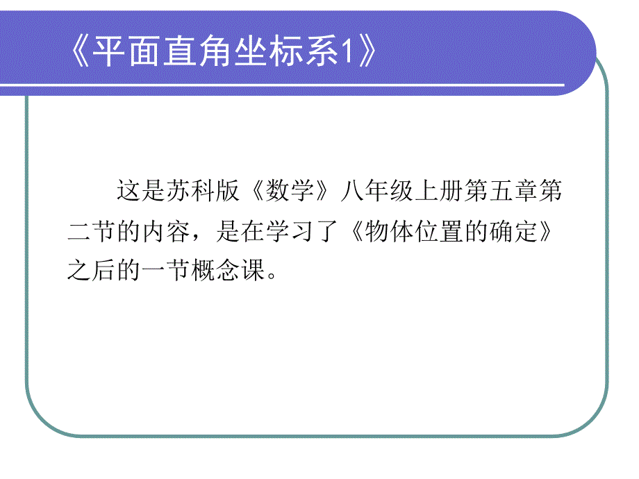 《平面直角坐标系》说课四中段凯_第2页