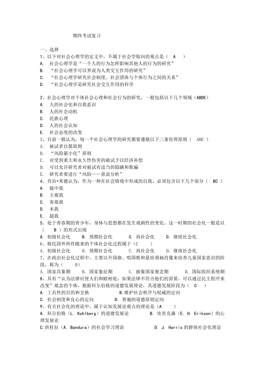 社会心理学期终考试复习重点_第1页