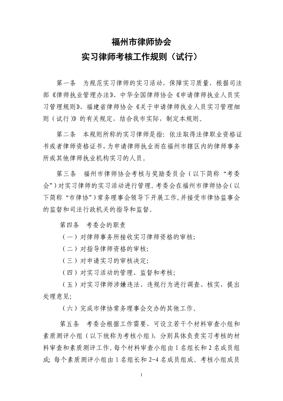 福州实习律师申请、考核相关新规_第1页