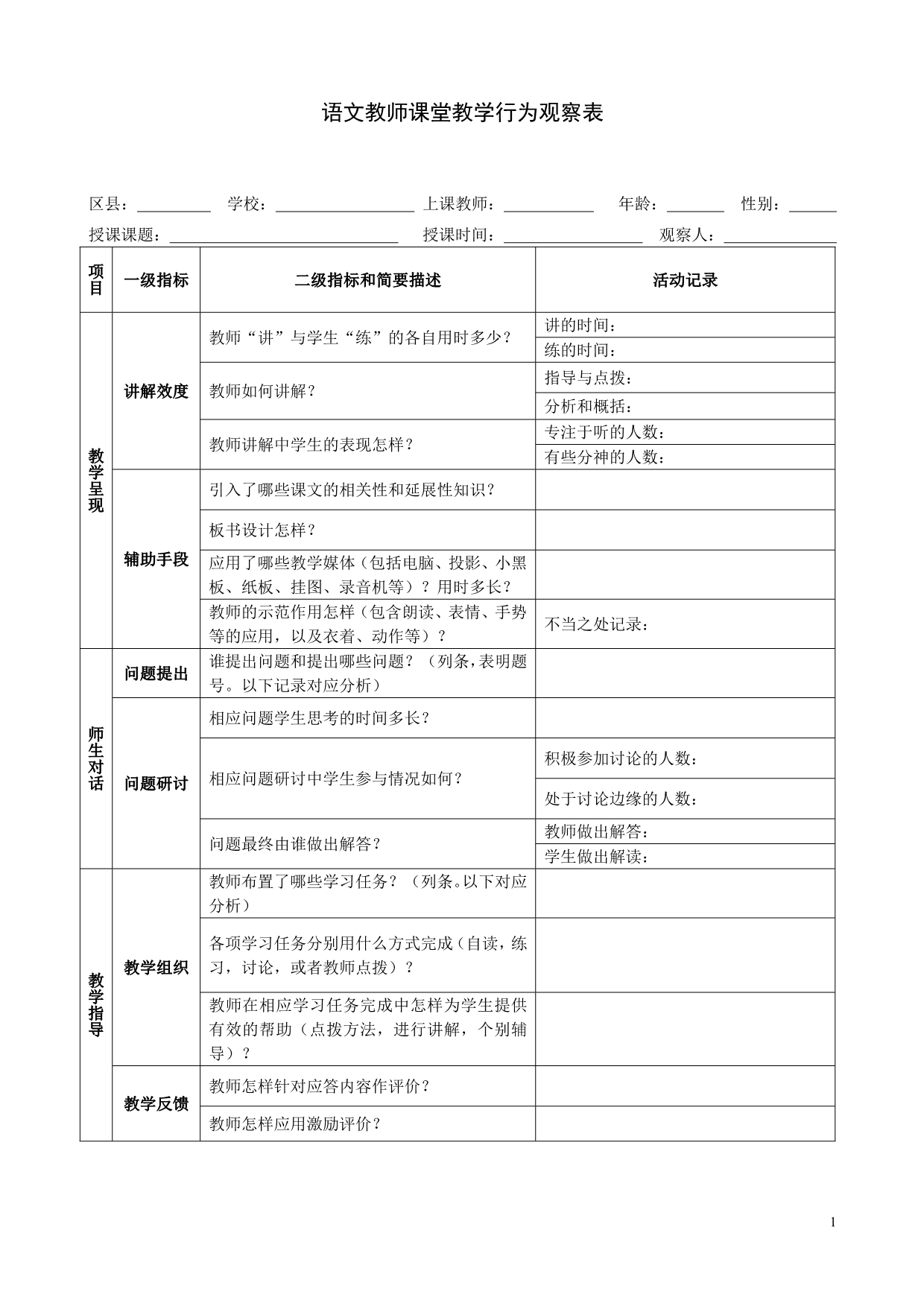 语文教师课堂教学行为观察表_第1页