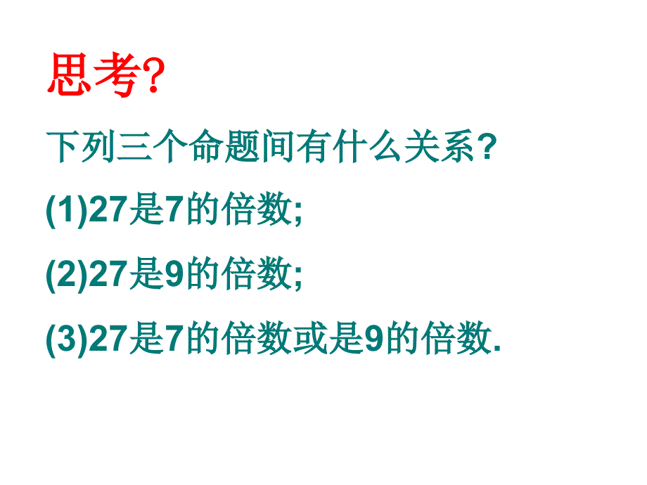 新人教版选修1  1[1].3.2简单的逻辑联结词(二)2_第3页