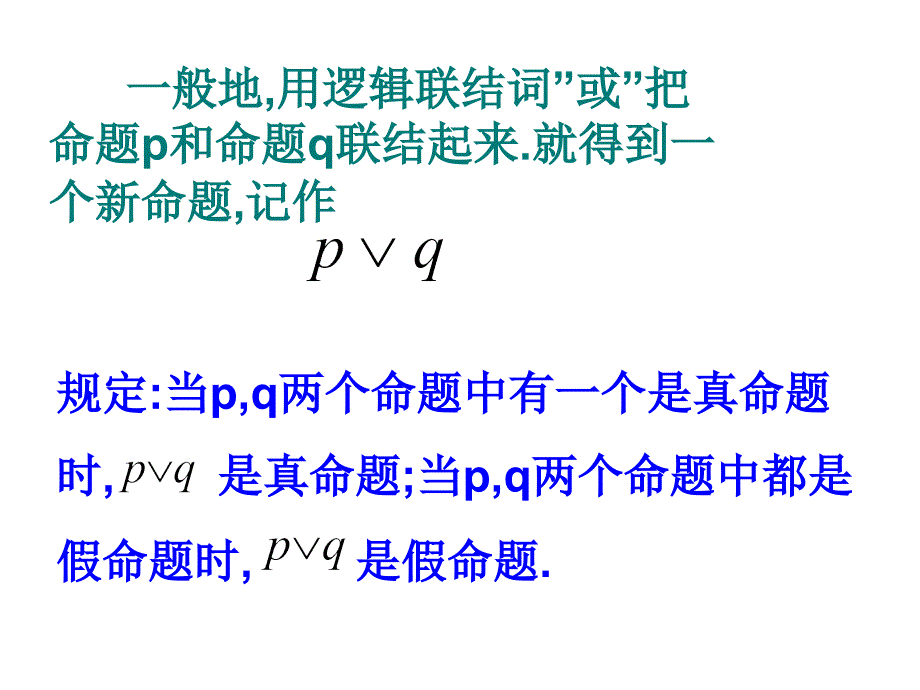 新人教版选修1  1[1].3.2简单的逻辑联结词(二)2_第4页