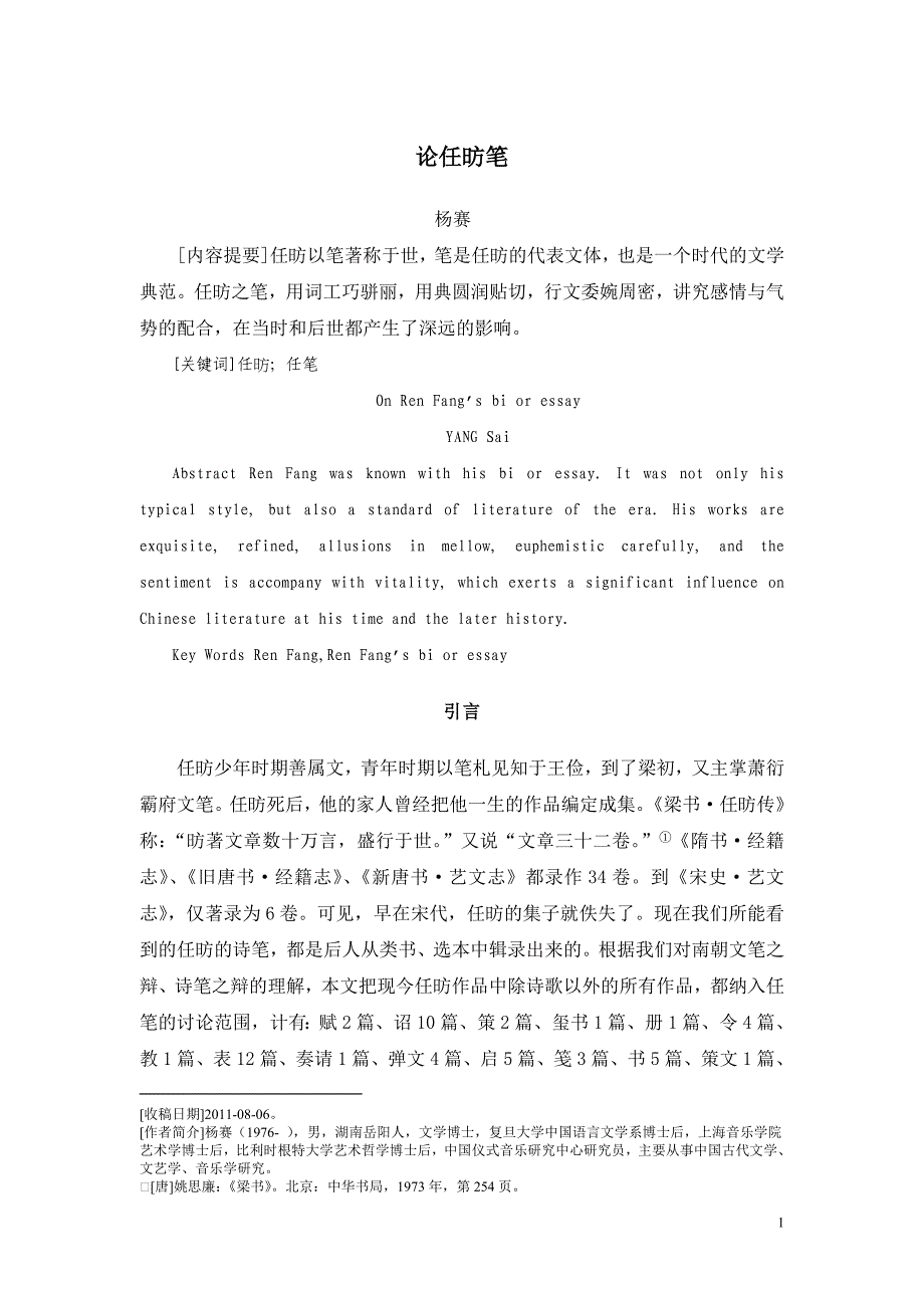 杨赛论任昉笔郑州师范学院学报2012年第1期_第1页