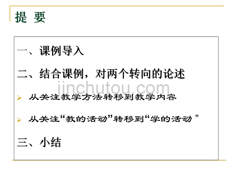 高中——语文课堂教学的两个转转向 - 王荣生 (1)_第4页