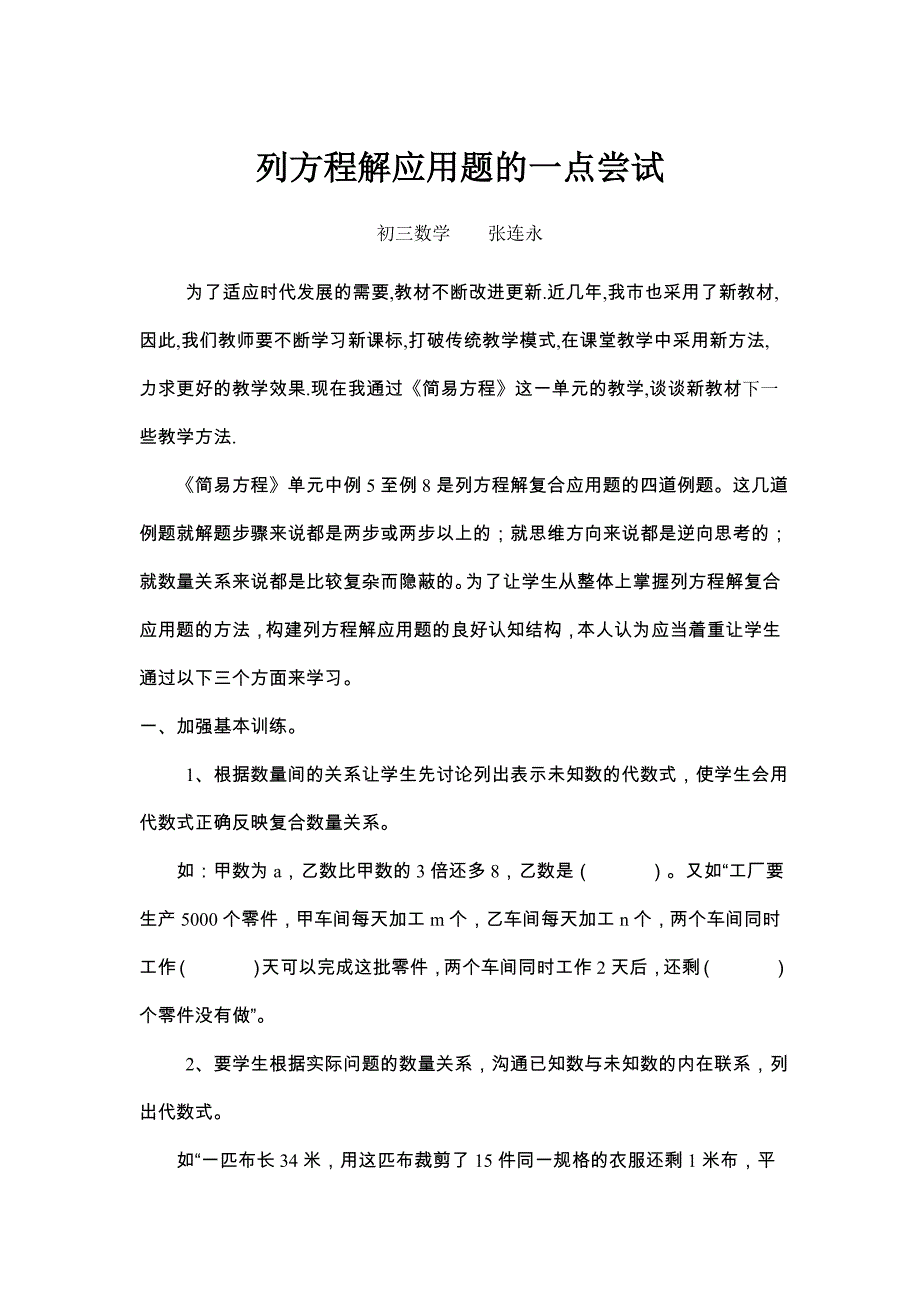 张连永论文《列方程解应用题的一点尝试》_第1页