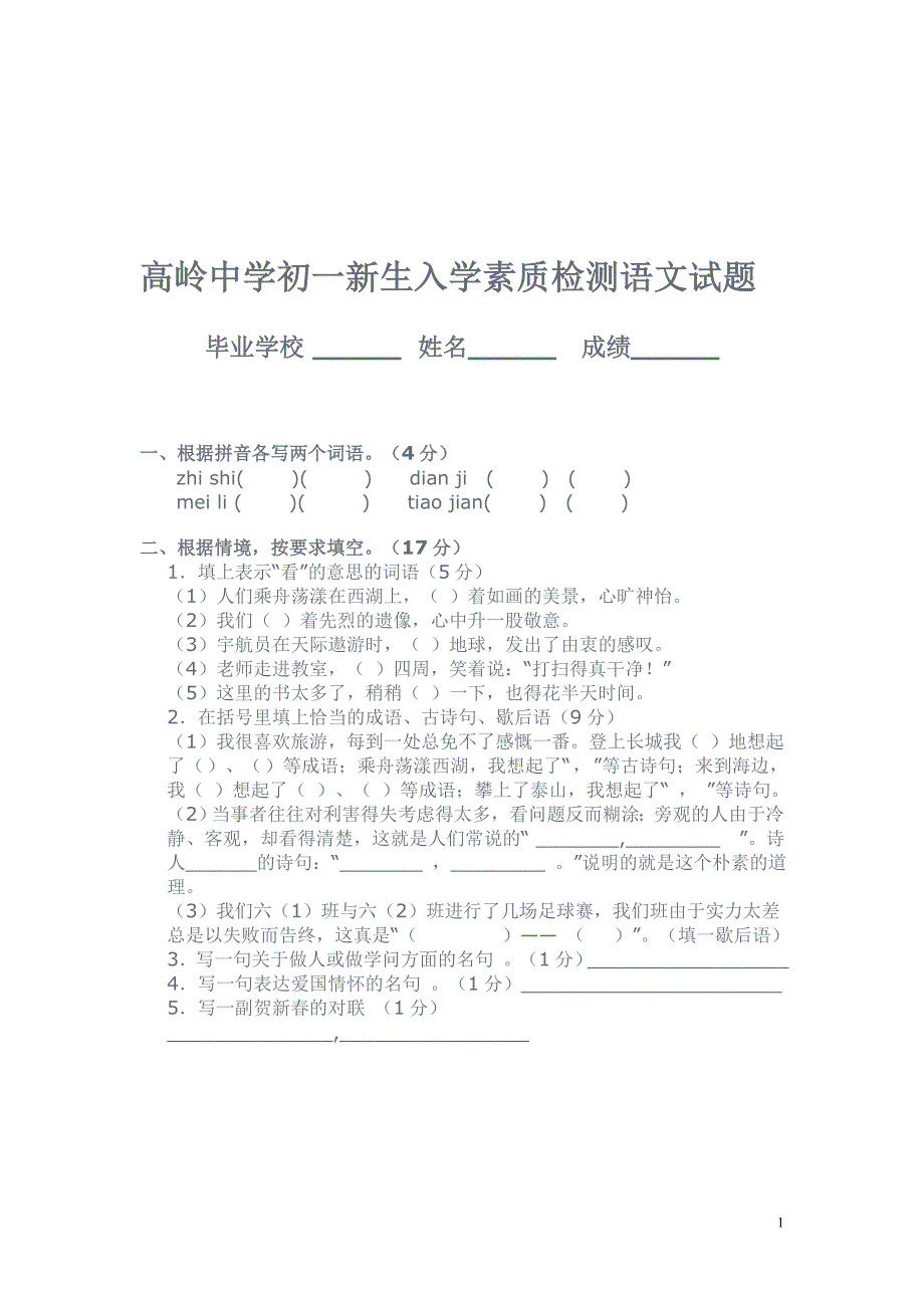 高岭中学初一新生入学素质检测语文试题_第1页