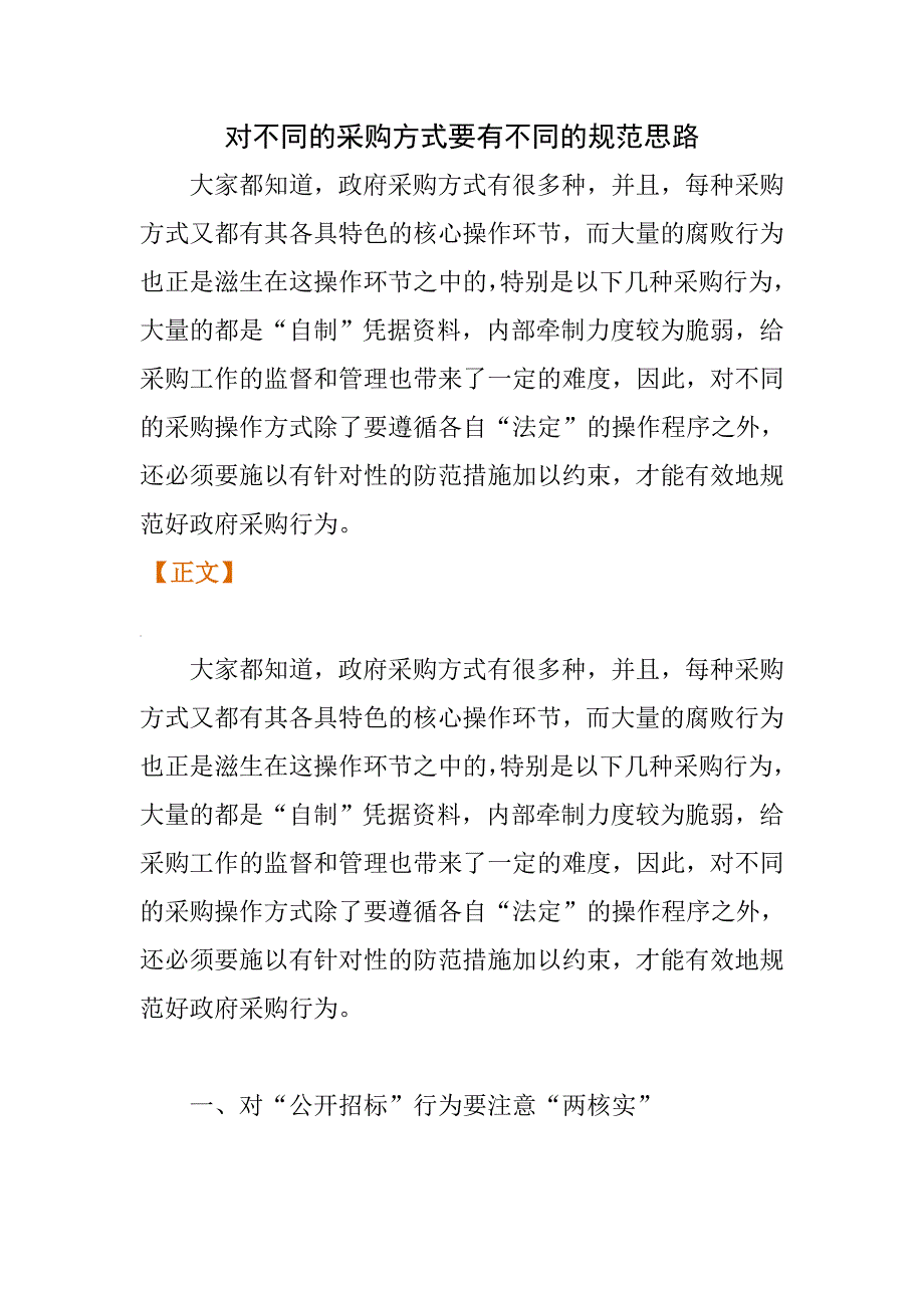 对不同的采购方式要有不同的规范思路_第1页