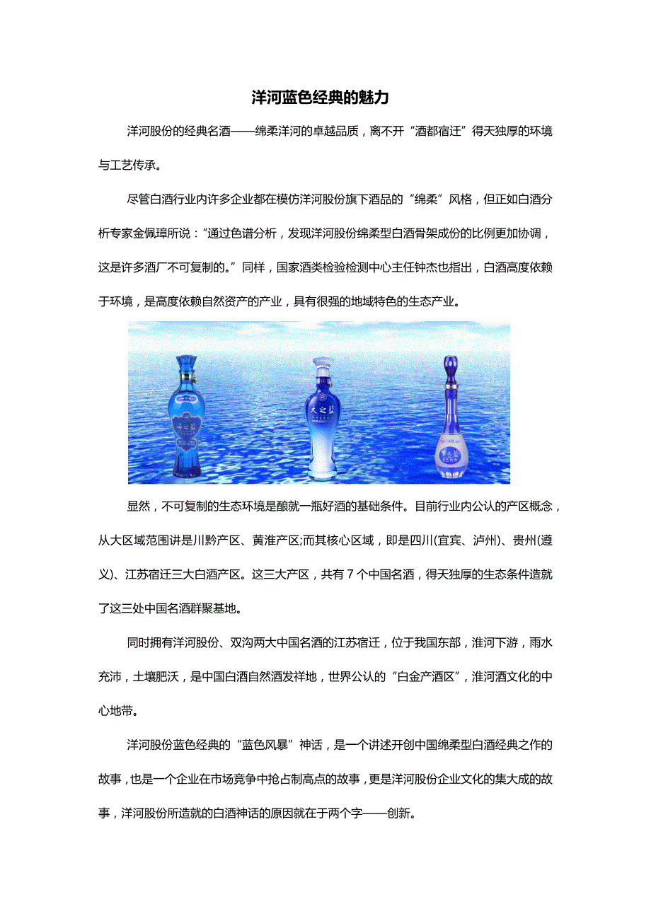 洋河蓝色经典的魅力_第1页