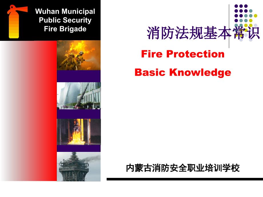 消防法规基本常识培训_第1页