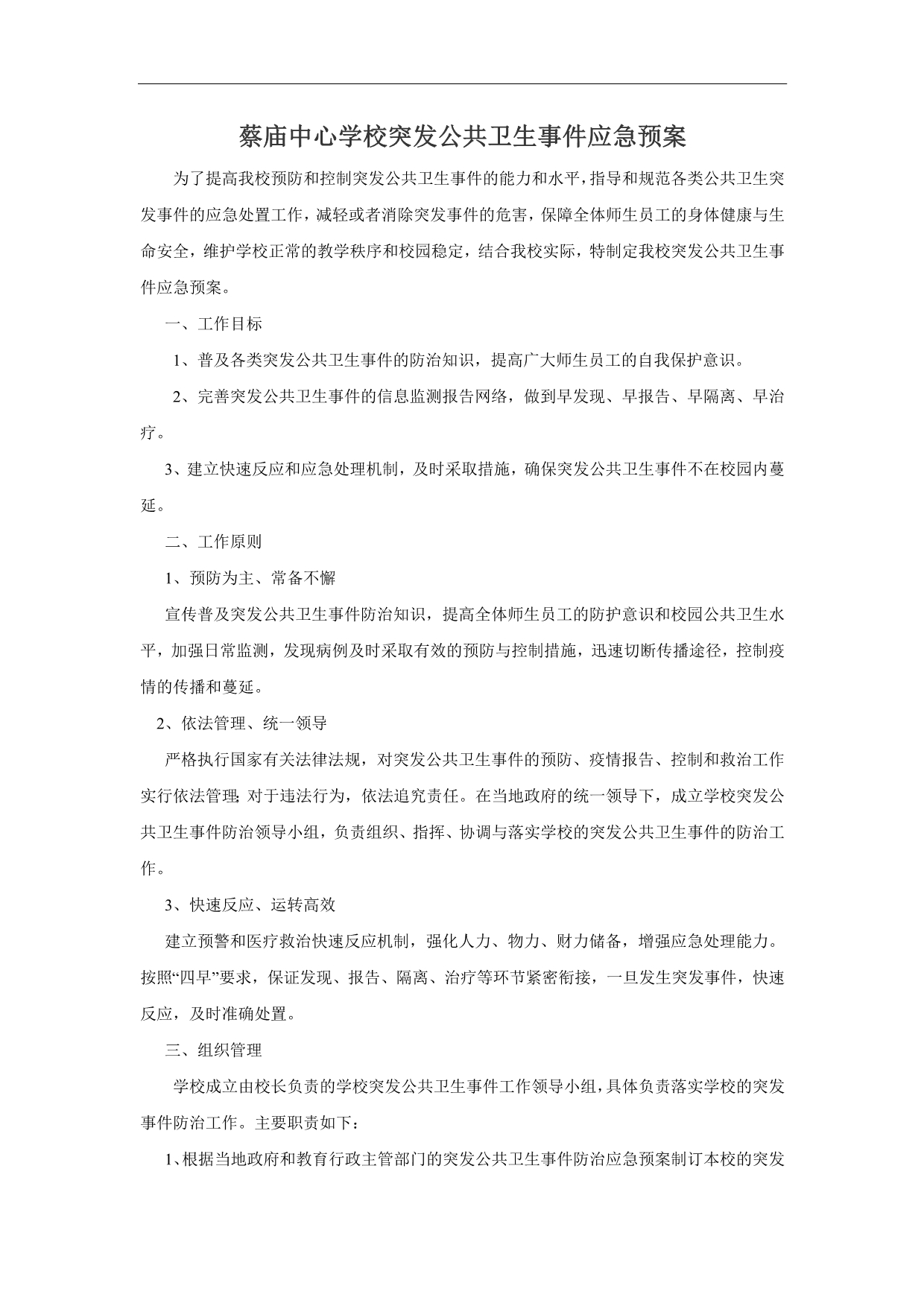 蔡庙中心学校突发公共卫生事件应急预案(doc 7页)_第1页