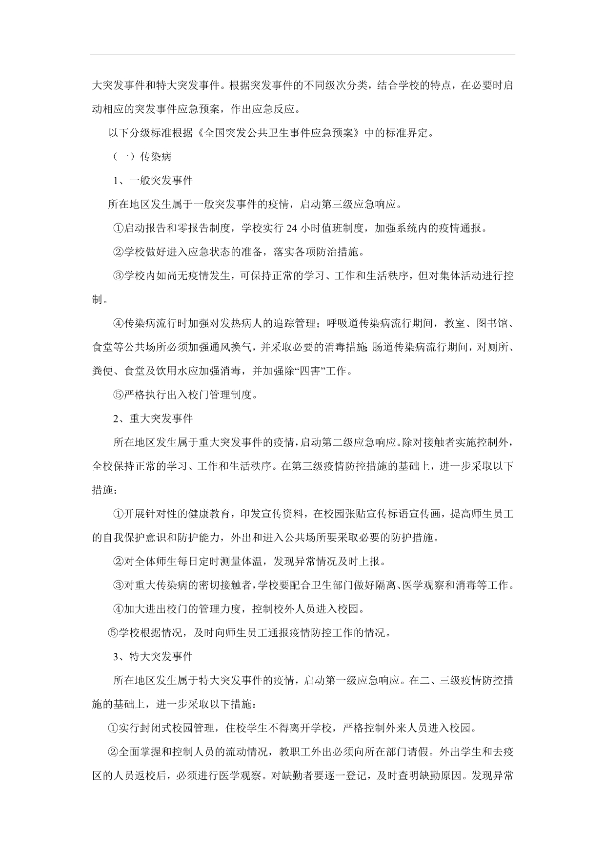 蔡庙中心学校突发公共卫生事件应急预案(doc 7页)_第4页