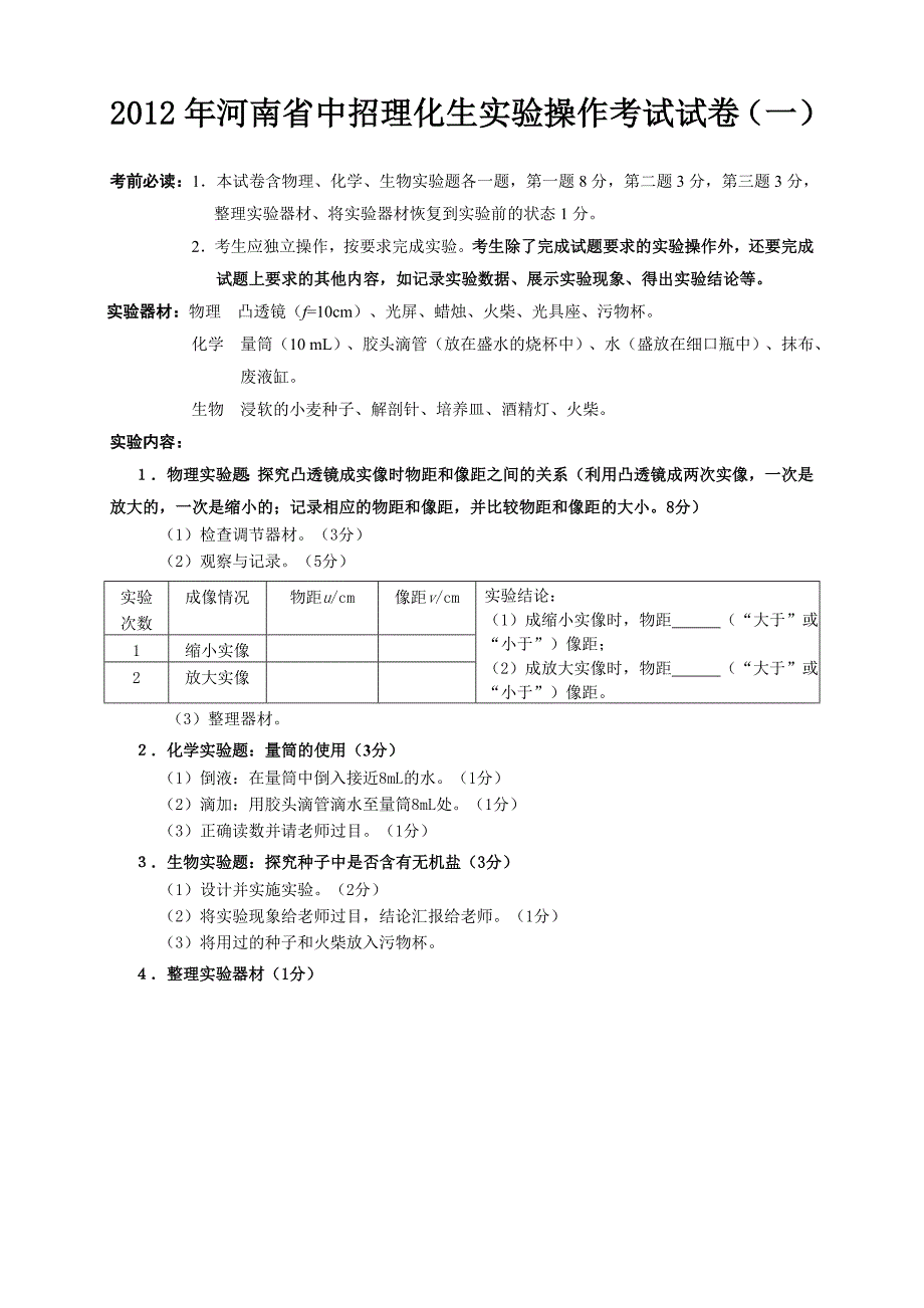 2012年河南省中招理化生实验操作考试试卷2_第1页