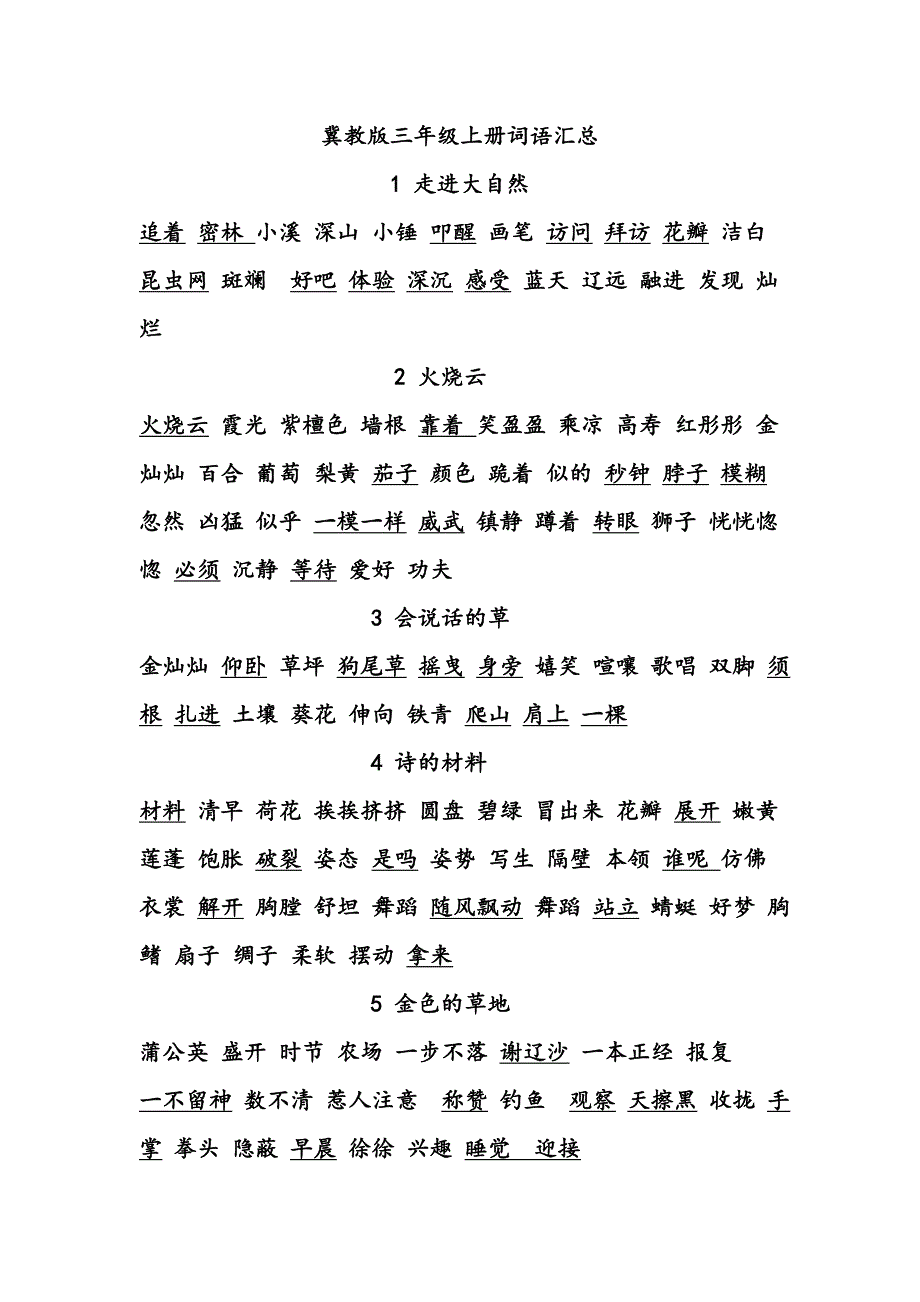 冀教版三年级上册词语汇总_第1页