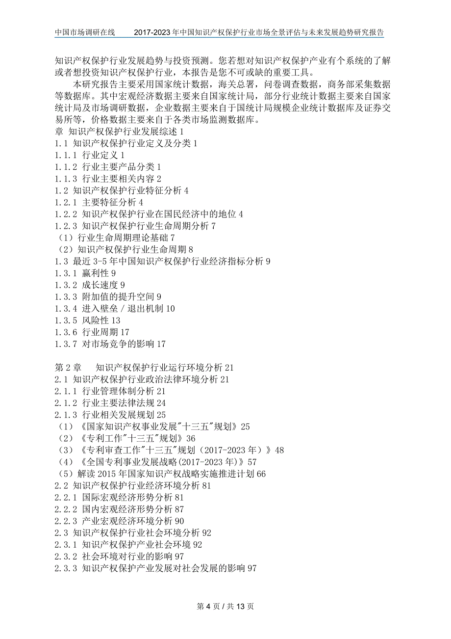 中国知识产权保护行业评估报告_第4页