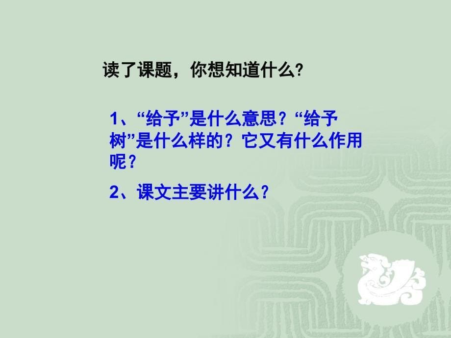 人教新课标版小学三上《给予树》课件_第5页