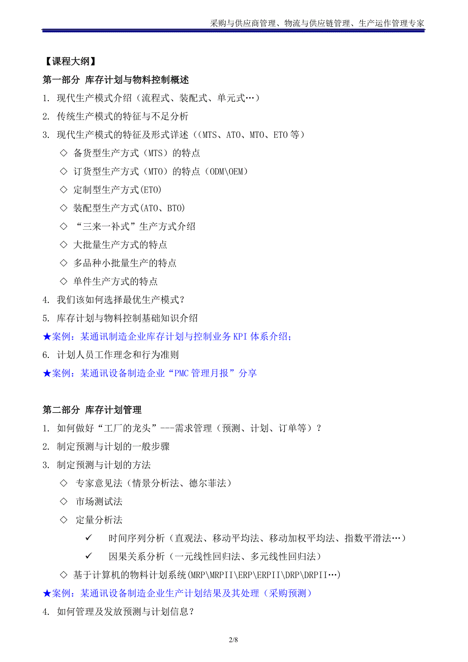 库存控制与优化_吴诚老师(精益采购培训精益供应链培训精益物流培训讲师)_第2页