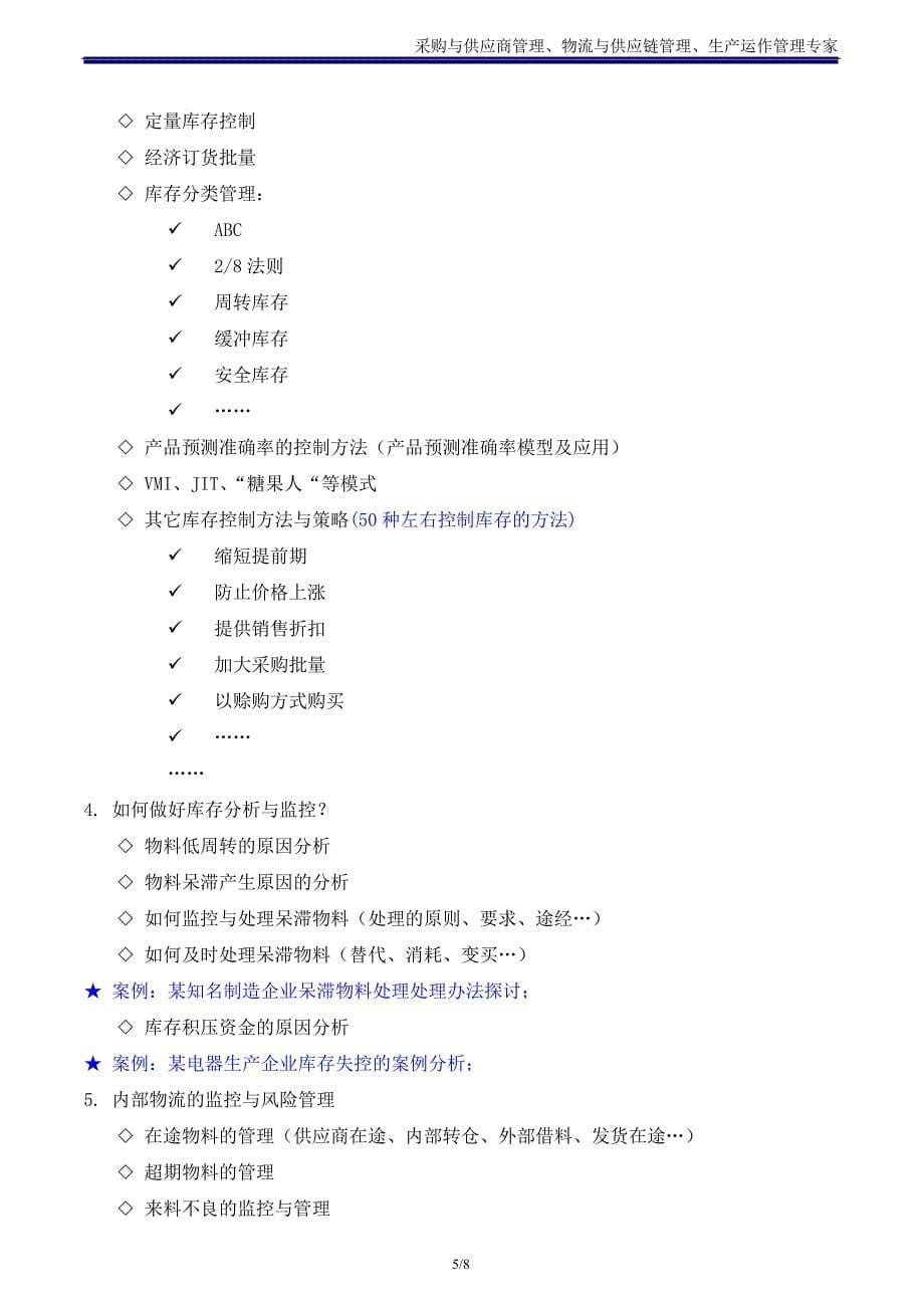 库存控制与优化_吴诚老师(精益采购培训精益供应链培训精益物流培训讲师)_第5页