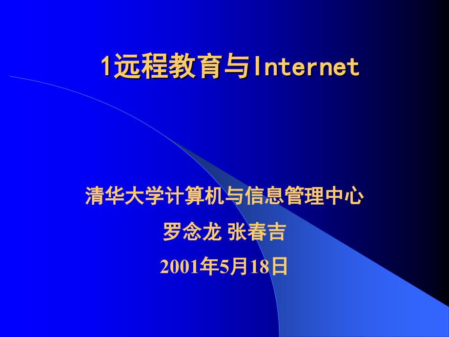 远程教育与Internet_第1页