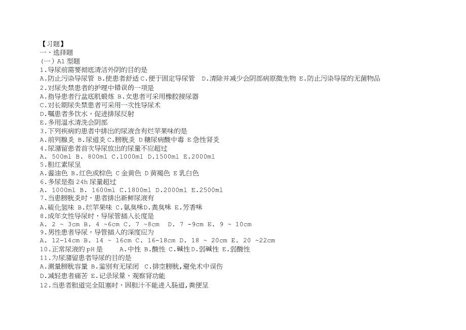 基础护理学第五版11章(排泄)习题及答案_第1页