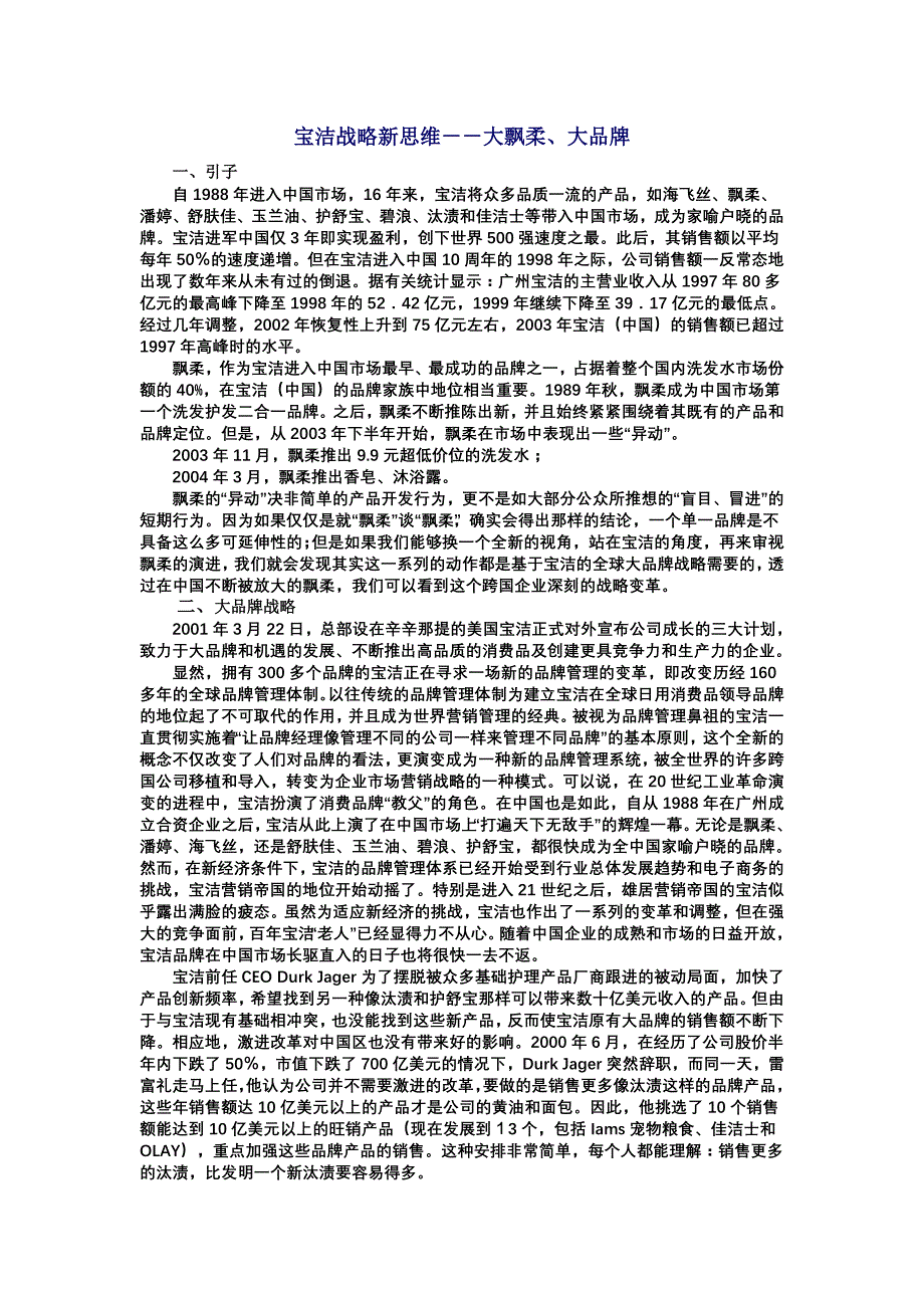 宝洁战略新思维：大飘柔、大品牌_第1页