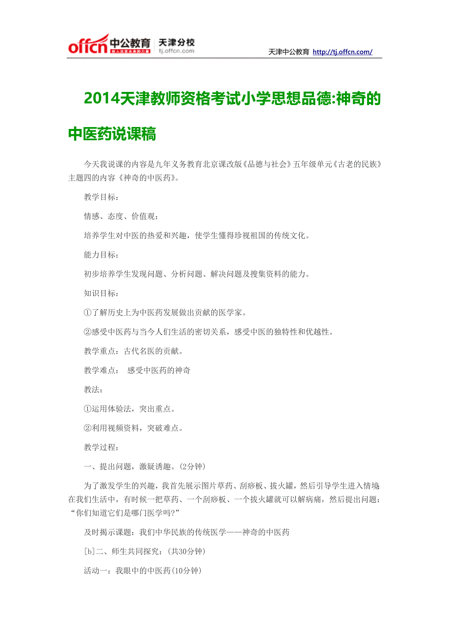 2014天津教师资格考试小学思想品德神奇的中医药说课稿_第1页