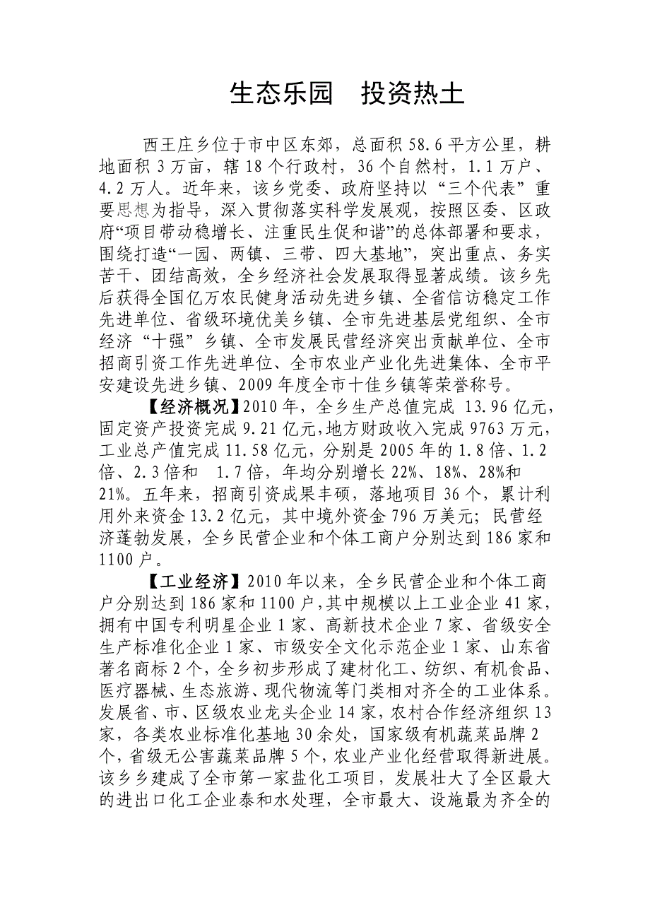 枣庄市市中区西王庄乡概况_第1页
