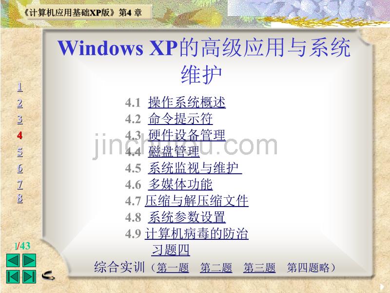 WindowsXP的高级应用与系统维护_第1页