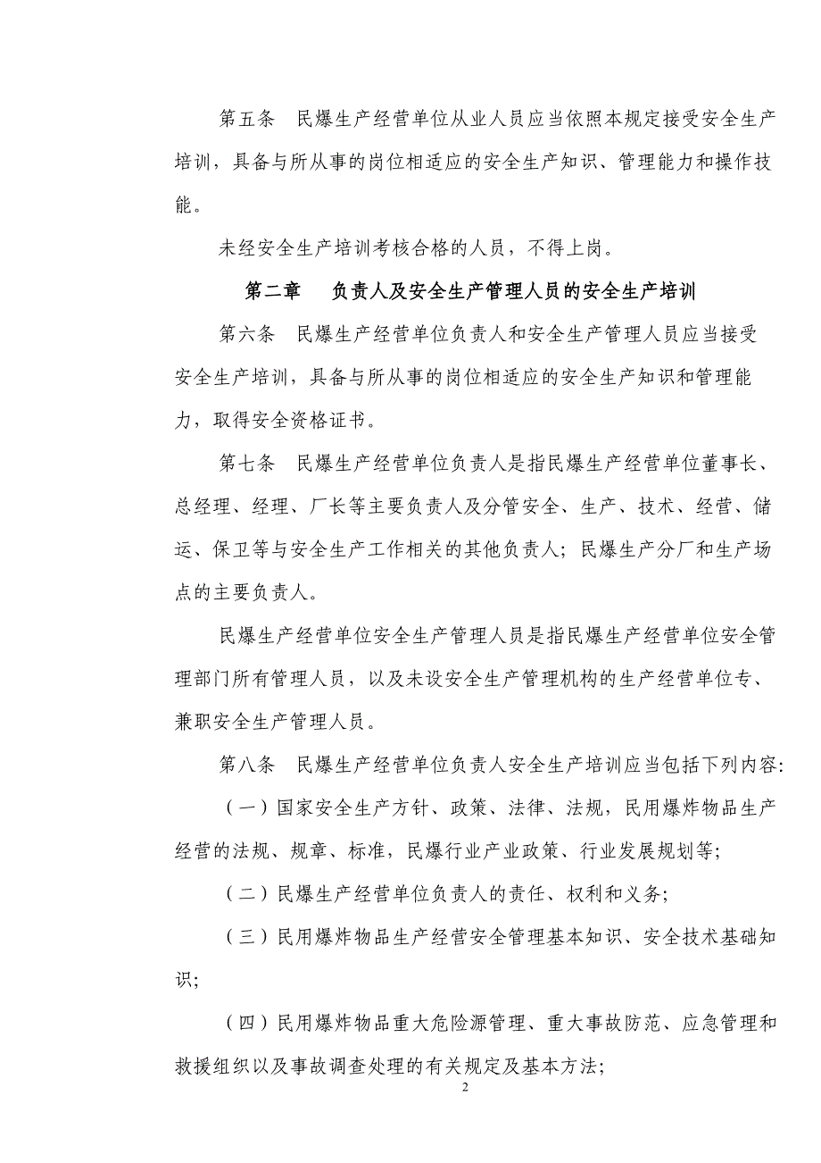 民用爆炸物品生产经营单位安全生产培训规定_第2页