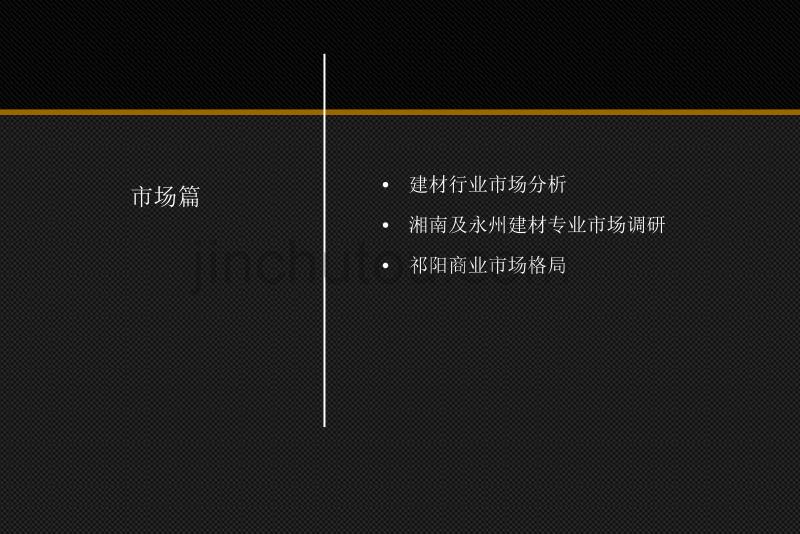 祁阳盛发国际建材城项目商业规划及招商推售策略_第3页