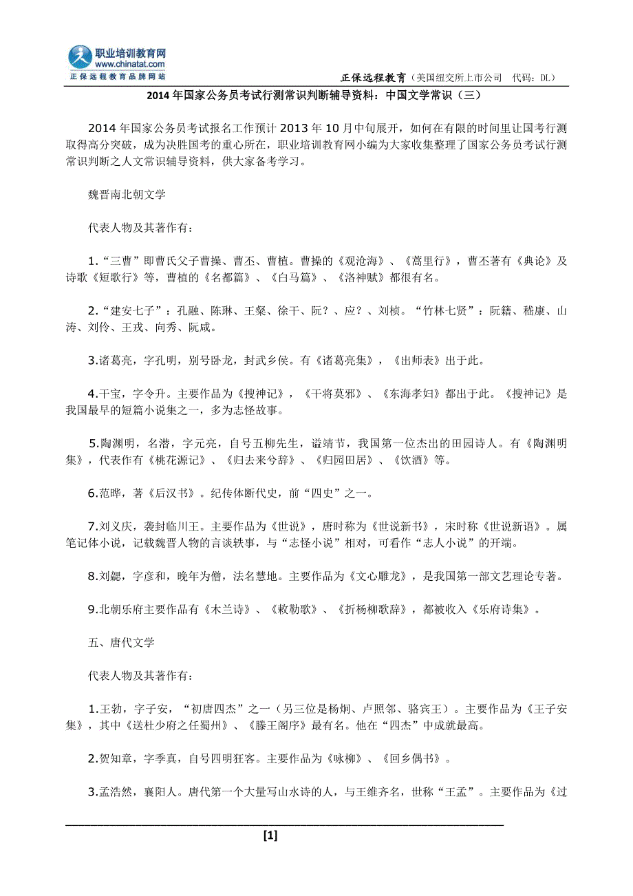 2014年国家公务员考试行测常识判断辅导资料：中国文学常识_第1页