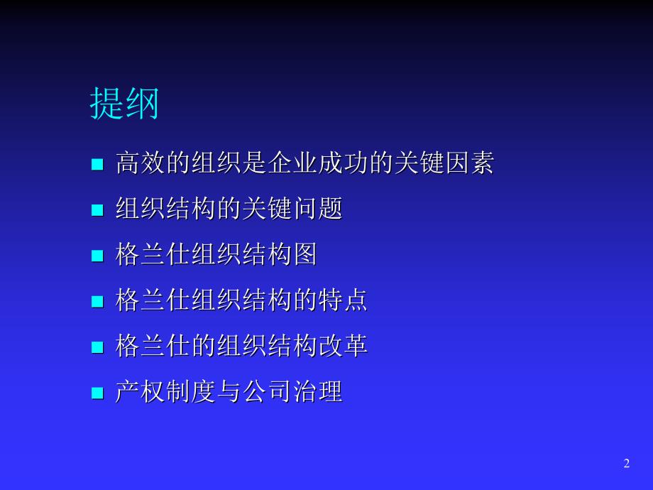 格兰仕电器的组织机构与产权制度_第2页