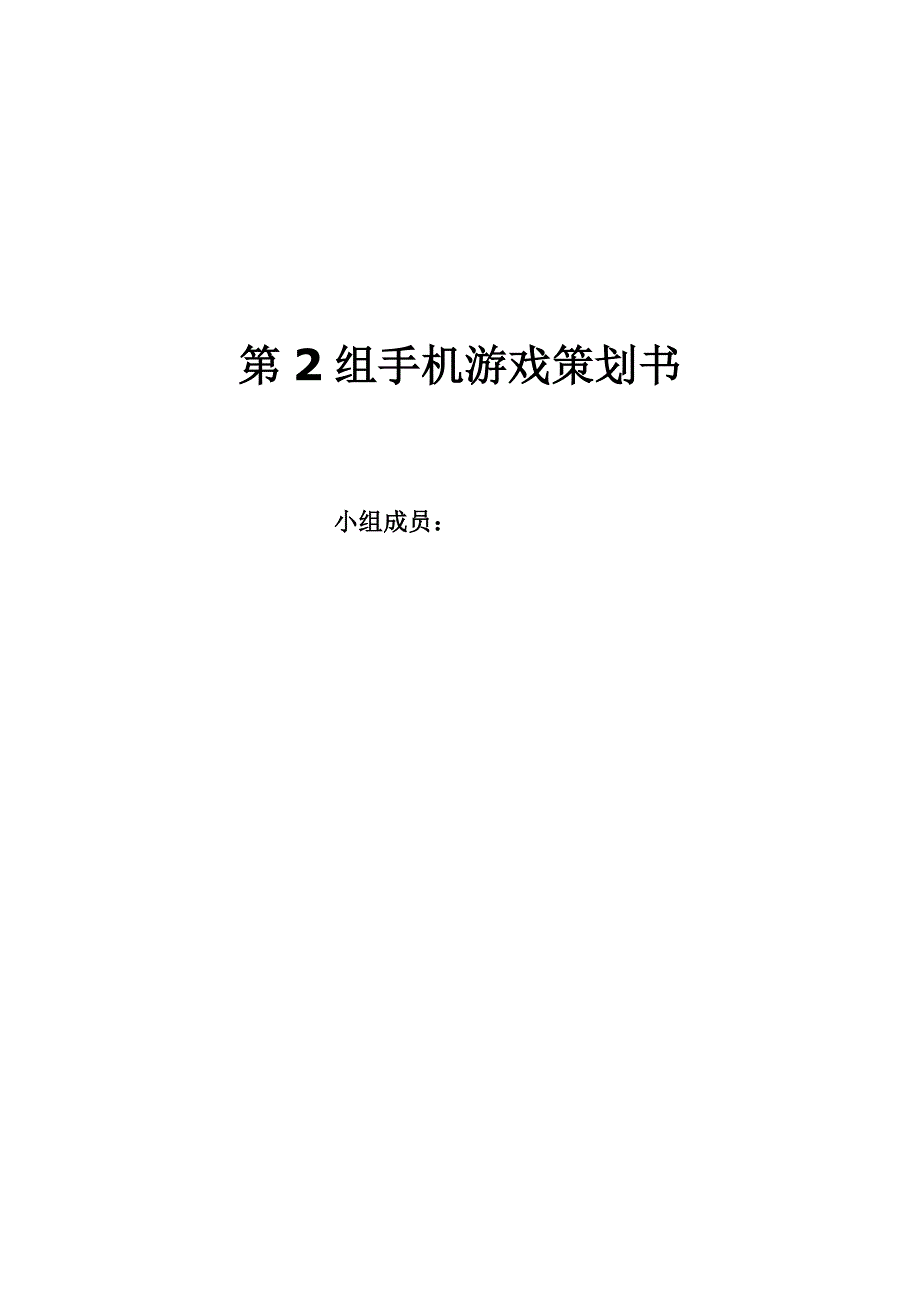 第2组手机游戏策划书_第1页