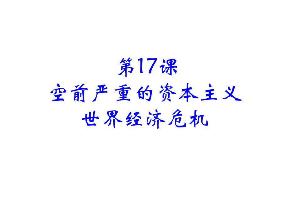 历史：6.1《第17课 空前严重的资本主义世界经济危机》PPT课件(新人教版-必修2)_第1页