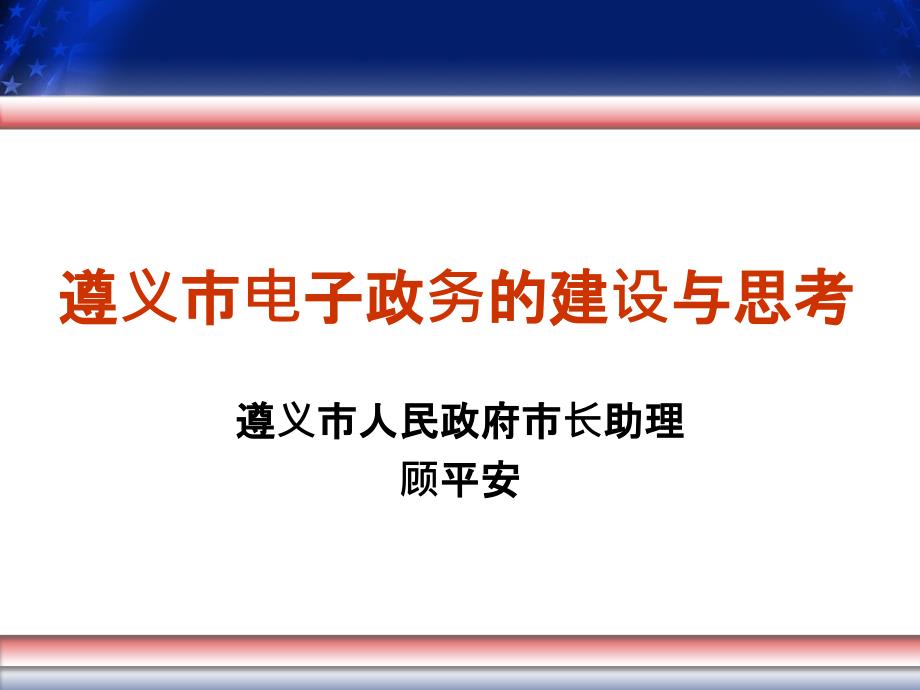 遵义市电子政务的建设与思考_第1页