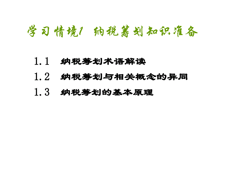 学习情境1 纳税筹划知识准备_第3页