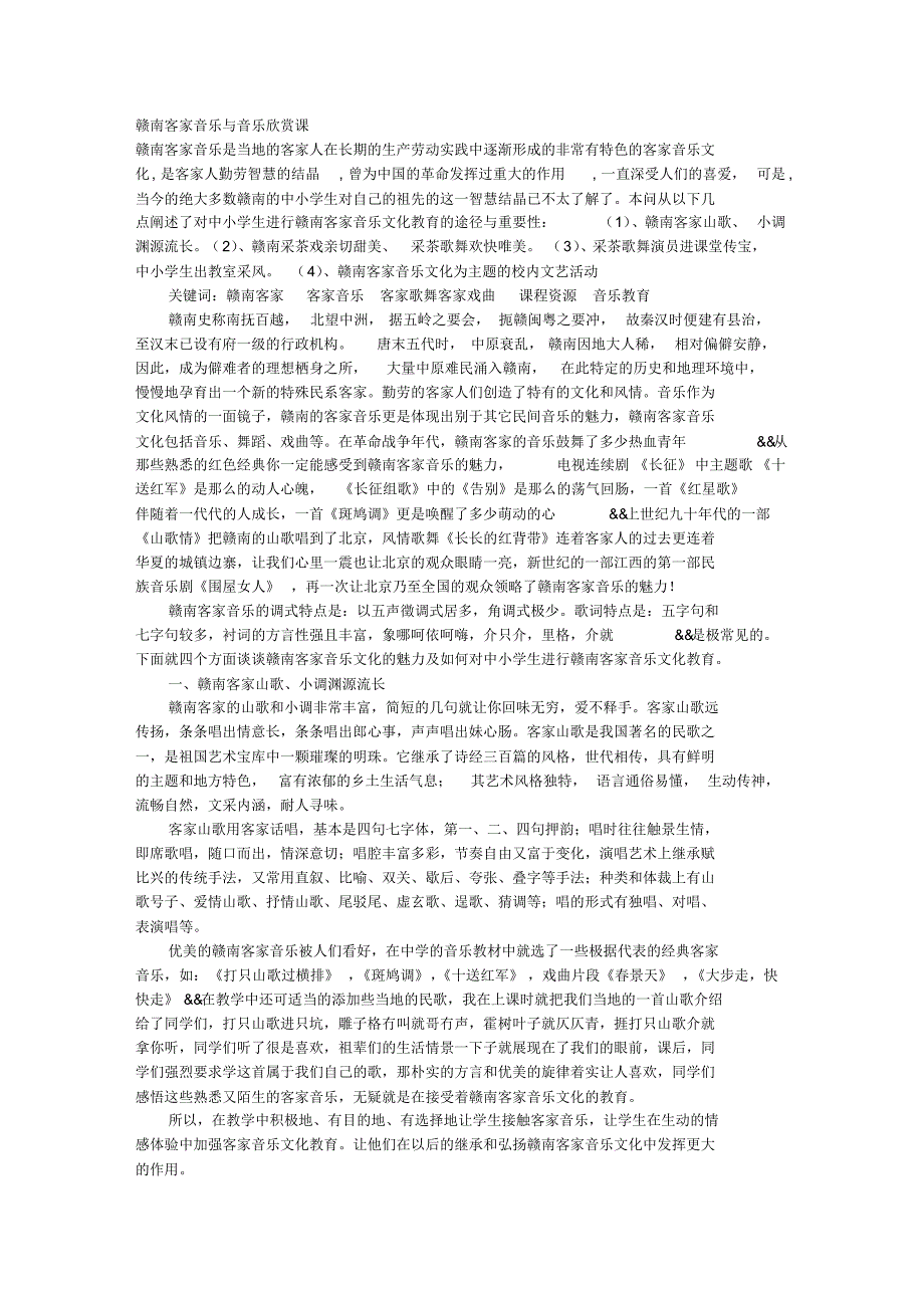 赣南客家音乐与音乐欣赏课_第1页