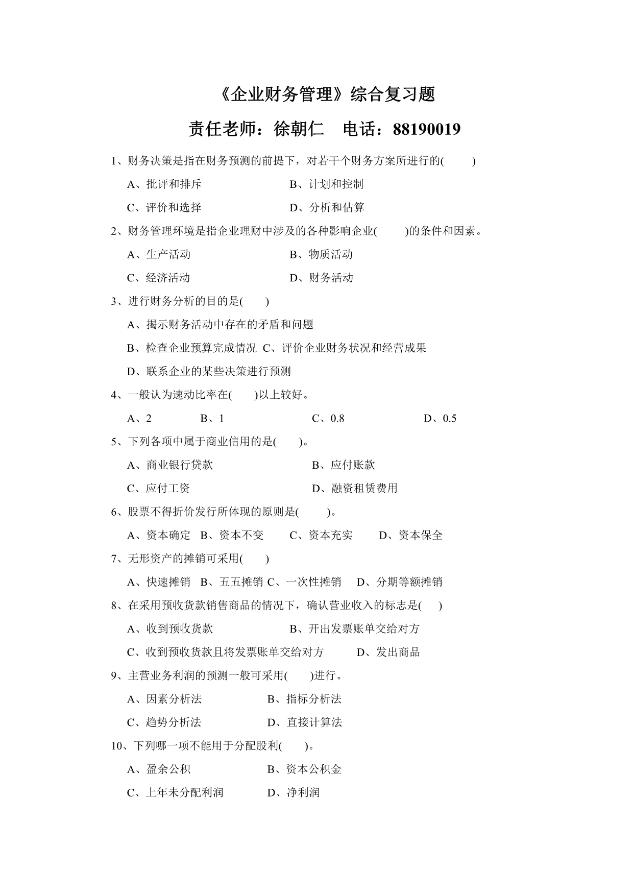 企业财务管理综合复习题_第1页