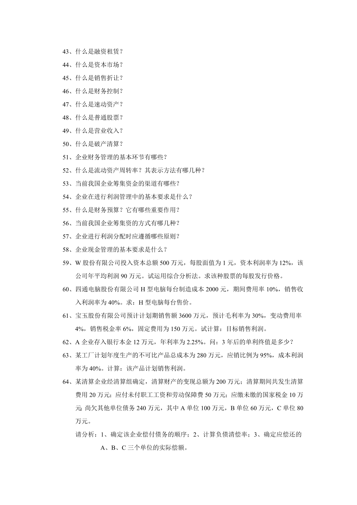 企业财务管理综合复习题_第5页