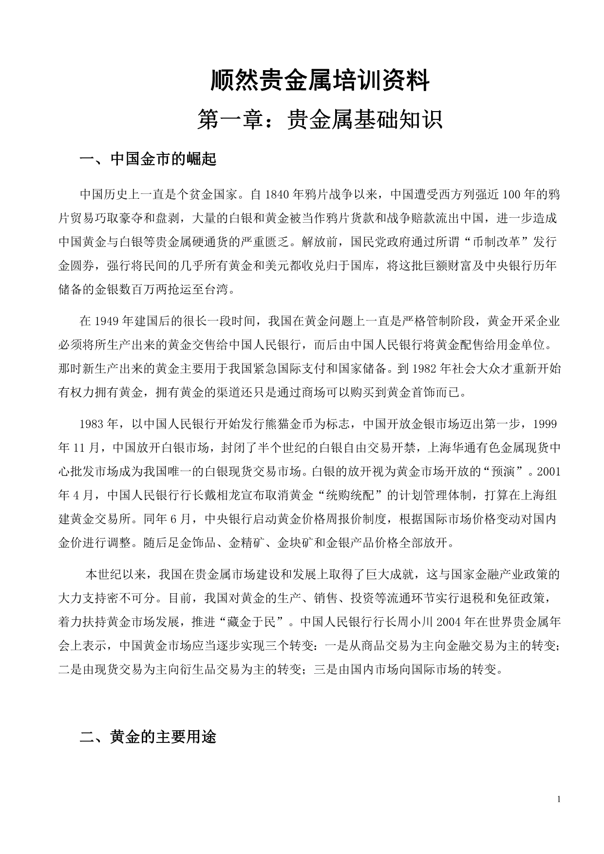 顺然贵金属培训资料1031_第1页