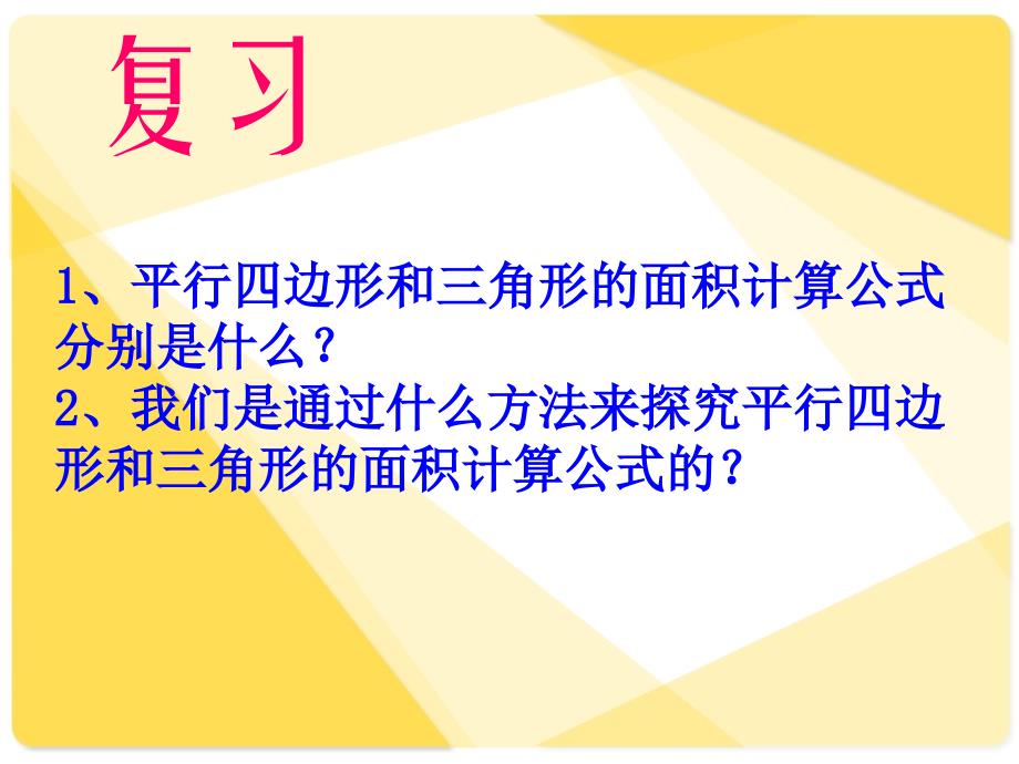 梯形面积的计算课件(新课标人教版小学数学五年级课件)1 (2)_第2页