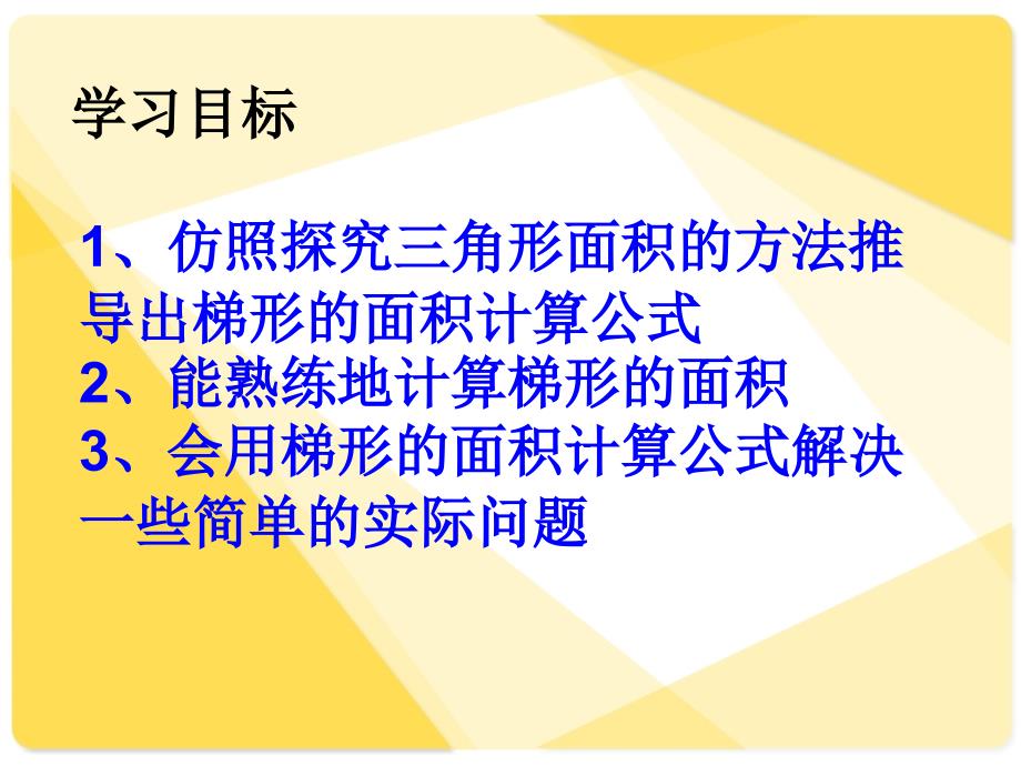 梯形面积的计算课件(新课标人教版小学数学五年级课件)1 (2)_第4页