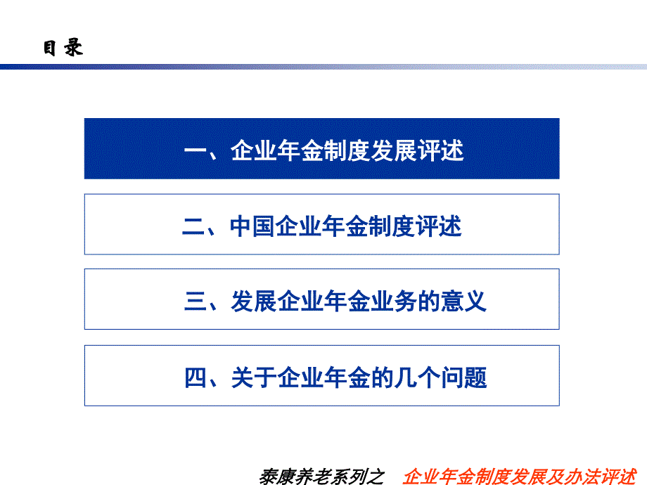 企业年金制度发展及办法评述217(1) 周沛的_第2页